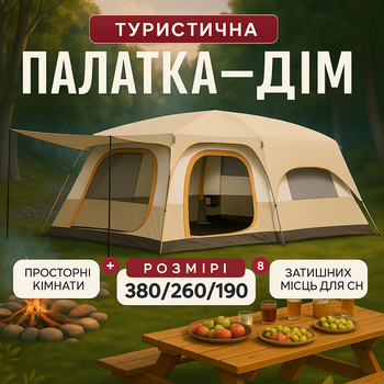 Палатка-дом 6-8-ми местная двухслойная Yar-sport 1610 для туризма 380×260×190 (бежевая)