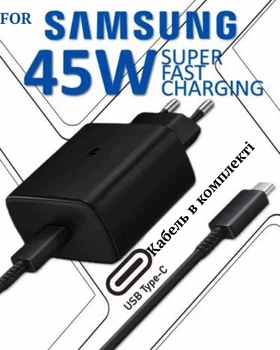 Швидка зарядка 45w + кабель USB-C для Samsung Galaxy Super Fast Charging PD type-C Power Adapter, зарядний пристрій Black.