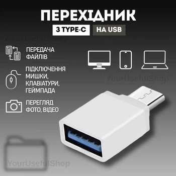 Переходник с Type-C на флешку USB OTG-01 Белый