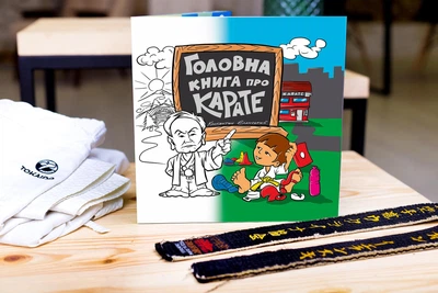 Книга «Головна книга про карате». Автор - Єланський Костянтин