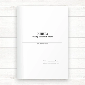 Книга обліку особових справ (48 стор., Офсет, прошн)