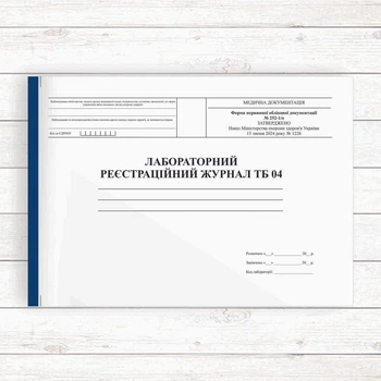 252_1/о Лабораторний реєстраційний журнал ТБ-04