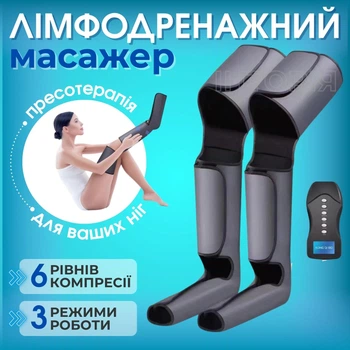 Лимфодренажный массажер для ног (аппарат для прессотерапии и лимфодренажа)
