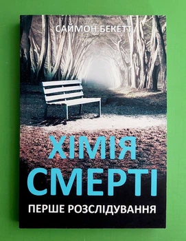 Хімія смерті Саймон Бекетт