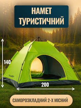 Туристическая палатка 2 местная для кемпинга рибалки автоматическая 200х200х140 см салатовый