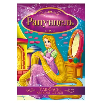 Ілюстрована книга Улюблені казкові історії "Рапунцель" Апельсин КТ-01-06