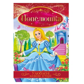 Ілюстрована книга Улюблені казкові історії "Золушка" КТ-01-03 Апельсин КТ-01-03