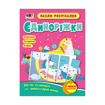 Розвиваючі зошити "Єдиноріжки" Ranok Creative 20414 пазли-розрізалки