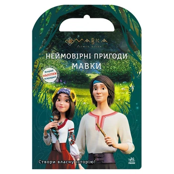 Книжка з наліпками "Неймовірні пригоди Мавки" Ranok Creative 1026006 кольорові ілюстрації