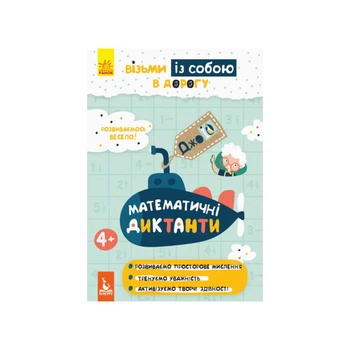 Розвиваючий зошит ДжоIQ "Математичні диктанти" Ranok Creative 939016 візьми з собою в дорогу