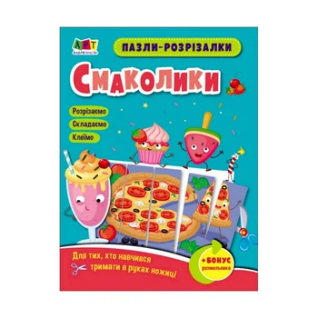 Розвиваючі зошити "Смаколики" Ranok Creative 20409 пазли-розрізалки