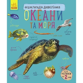 Енциклопедія дошкільника Океани та моря Ranok Creative 614055 для найменших
