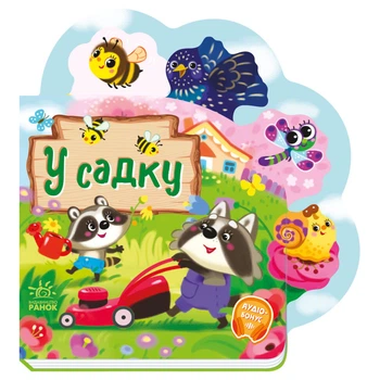 Веселі віршики про все на світі "У саду" Ranok Creative 1706003 українська мова