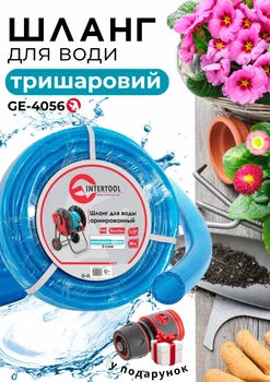 Шланг для води поливний Intertool ge-4056 pvc 3-х шаровий 1/2 50м садовий армований прозорий силіконовий поливальний харчовий водопровідний шланга шланги садові поливні + конектор з аквастопом у подарунок