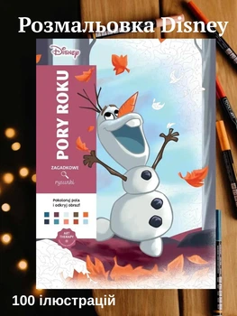 Розмальовки disney за номерами антистрес велика розмальовка дитяча дісней по цифрам для дітей дівчаток хлопчиків дорослих Saisons