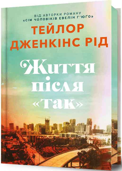 Життя після "Так". Limited edition - Тейлор Дженкінс Рід - 978-617-523-240-8