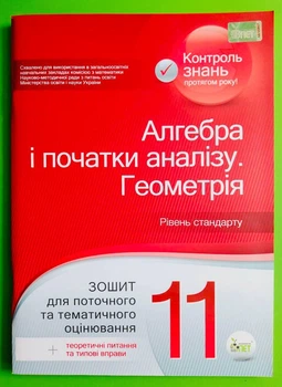 Алгебра і початку аналізу Геометрія 11 клас Зошит для поточного та тематичного оцінювання Каплун О. І. ПЕТ