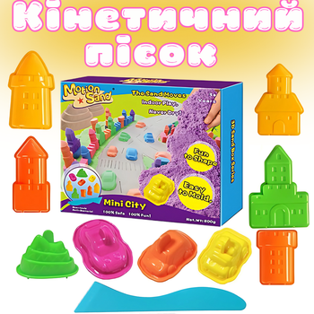 Кинетический песок для детей,набор "Mini City",масса для лепки, детский для творчества с формочками MS-17