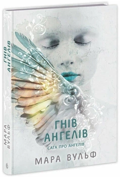Сага про ангелів. Гнів ангелів - Мара Вульф, Твердый, 416стр, READBERRY