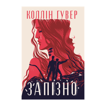 Книга Слишком поздно Коллин Гувер