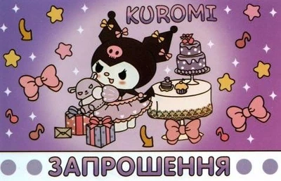 Запрошення на день народження Куроми 10 шт