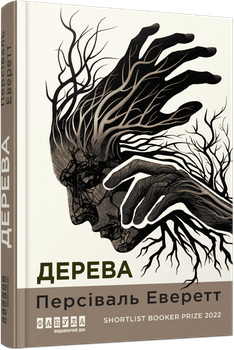 Книга Дерева. Автор - Персіваль Еверетт. Фабула ФБ1331070У 9786175223307