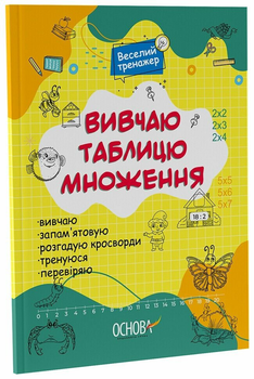 Веселий тренажер. Вивчаю таблицю множення. Основа УШД015 9786170042491