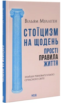 Стоїцизм на щодень. Прості правила життя