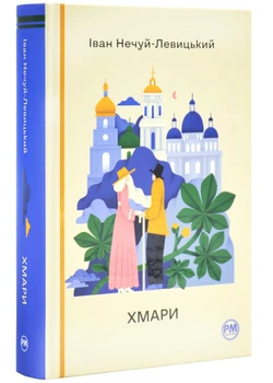Хмари - Нечуй-Левицький Іван - 978-617-8426-52-1