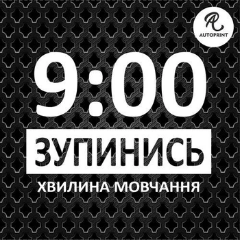Наклейка на авто Oracal Остановись минута молчания Белая 20х15см (NA139-2)