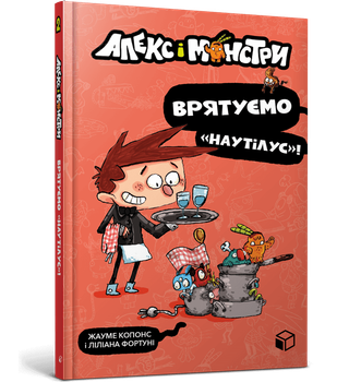 Книга Алекс и монстры. Спасем «Наутилус»! Жауме Копонс