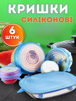 Універсальні силіконові кришки для посуду, 6 шт, багаторазові, еластичні