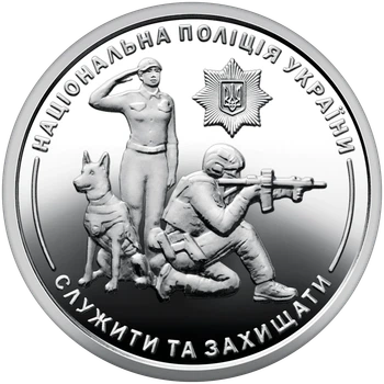 Монета НБУ номиналом 10 гривен “Национальная полиция Украины - Служить и защищать” серии ВСУ 2025 года