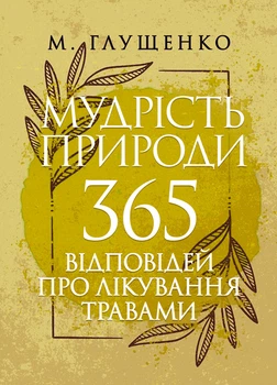 Мудрість природи: 365 відповідей про лікування травами