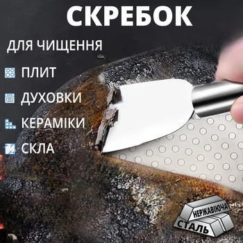 Універсальний кухонний скребок з нержавіючої сталі для плити, духовки, скла та кераміки