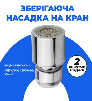 Поворотна насадка на кран водозберігаюча аератор води дифузор BRS