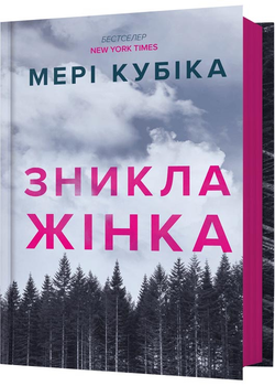 Зникла жінка - Мері Кубіка - (9786175232552)