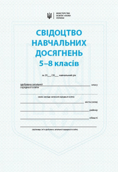 Свідоцтво навчальних досягнень 5-8 класи Ранок