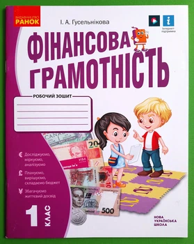 Фінансова грамотність Робочий зошит 1 клас Гусельнікова І.А. Ранок