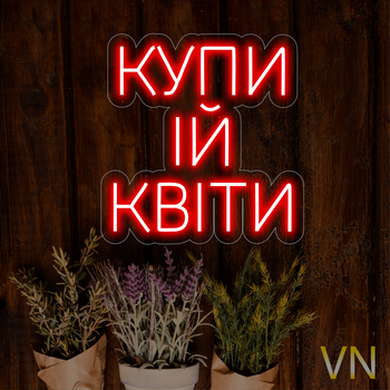 Неонова вивіска "Купи ій Квіти" 30х31 см