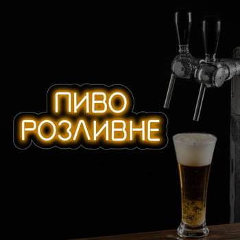 Неонова вивіска "Пиво розливне" 40х17 см