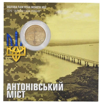 Монета Україна 10 гривень 2023 UNC Антонівський міст у сувенірній упаковці Позолота