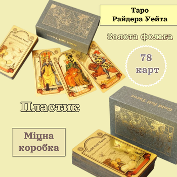 Карты Таро Уэйта пластиковые с золотой фольгой Waite's Tarot Cards