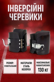Гравитационные (инверсионные) ботинки JT01 для тренировок на турнике, максимальная нагрузка 130 кг