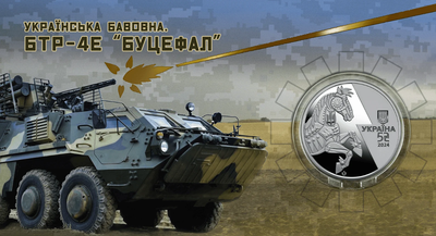 Монета 5 гривень Українська бавовна. БТР-4Е Буцефал у сувенірному пакованні