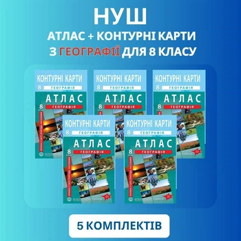 Атлас + Контурні карти з географії для 8 класу НУШ - 5 шт. 2026