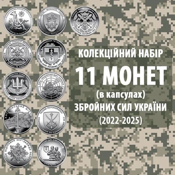 Набор монет НБУ ВСУ 10 грн Национальная полиция Украины, Национальная гвардия Украины, Силы логистики ВСУ, ПВО - надежный щит, Медицинские силы ВСУ, Силы поддержки ВСУ, Антоновский мост. Коллекционные монеты в капсулах