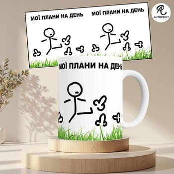 Чашка Кружка Мои планы на день Белая 330 мл (CUP053)
