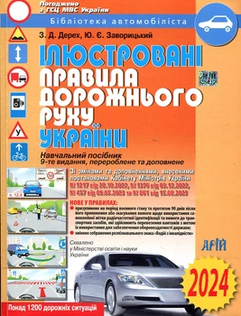 Ілюстровані Правила дорожнього руху України. Арій