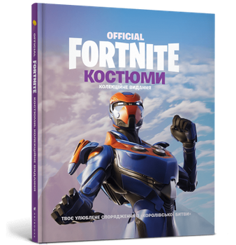 FORTNITE Official. Костюми. Колекційне видання. FORTNITE. Артбукс